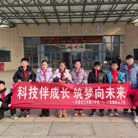 科技伴成长，筑梦向未来 ——许昌市兰亭路小学四（1）班雏鹰假日小队项目活动