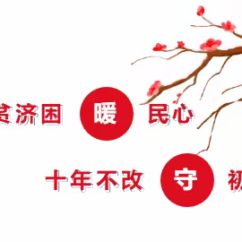 【扶贫济困暖民心 十年不改守初心】我商会党总支书记、会长林笃松亲切慰问社区困难群众