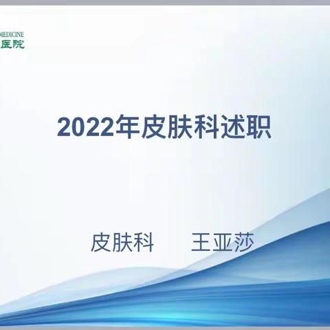 皮肤科2022年度目标考核及中层干部述职报告会