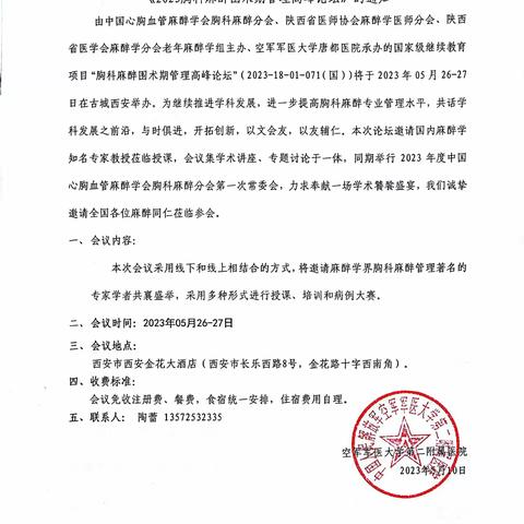 关于举办国家级继续教育项目 《2023胸科麻醉围术期管理高峰论坛》的通知