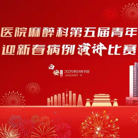 唐都医院麻醉手术科成功举办 第五届“迎新春青年医师病例演讲比赛”