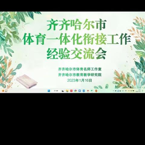 齐齐哈尔市教研院召开2022年体育课程内容衔接经验交流会