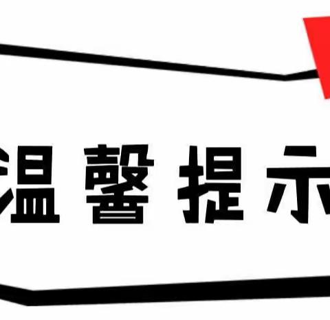 兰州市城关区拱星墩幼儿园国庆假期返园温馨提示