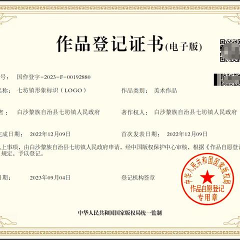 号外！国家版权局颁发！七坊镇形象标识（LOGO）获《作品登记证书》