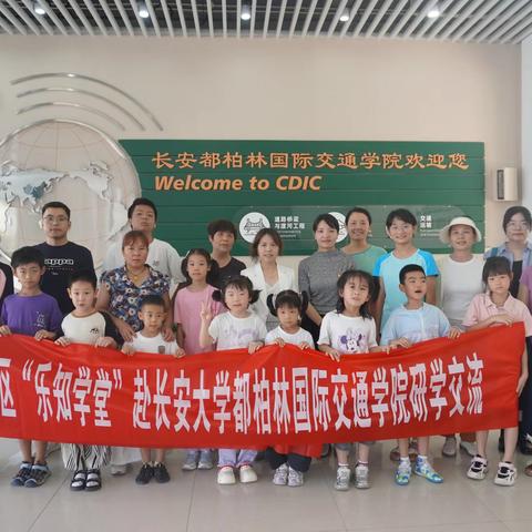 【砥身砺行•风华红缨】观名校风采，聚共建合力，筑美好未来——红缨社区“乐知学堂”赴长安大学长安都柏林国际交通学院研学交流