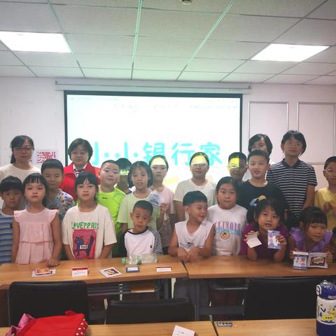 【砥身砺行•风华红缨】我是“小小银行家”——红缨社区“乐知学堂”托管班之儿童金融知识体验日