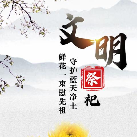 2023年春节“鲜花祭祀”倡议书