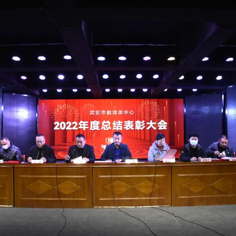 踔厉奋发 笃行不怠—市融媒体中心召开 2022年度总结表彰大会