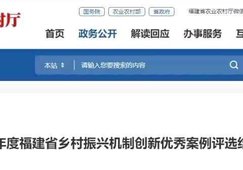 省里优秀案例公示！泰宁上榜！