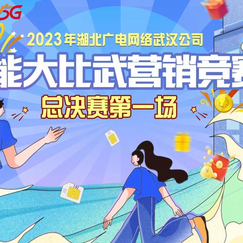 风好正是扬帆时 策马扬鞭再奋蹄 武汉分公司（武汉投资公司)劳动竞赛决赛首场纪实