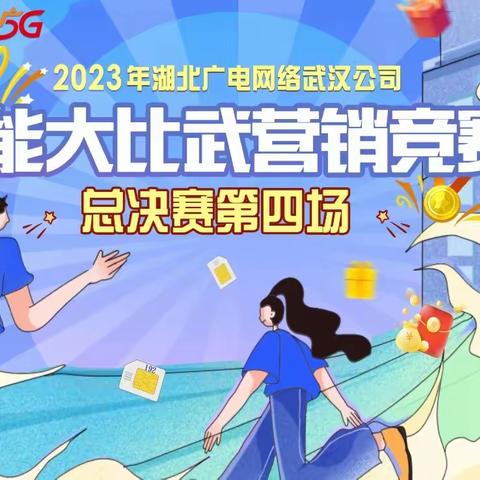 精钢淬炼，追梦不止 湖北广电网络武汉分公司（武汉投资公司）营销技能大赛总决赛纪实