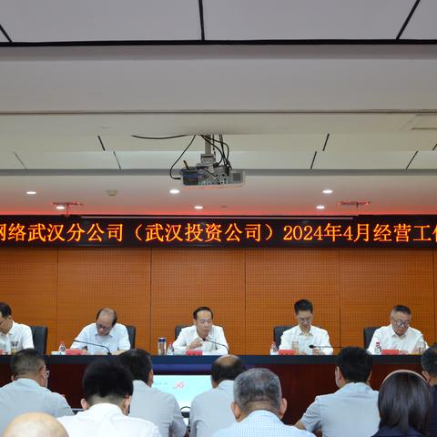 笃定信心 真抓实干 武汉分公司(武汉投资公司) 四月经营工作会暨“五一”节日期间工作部署会