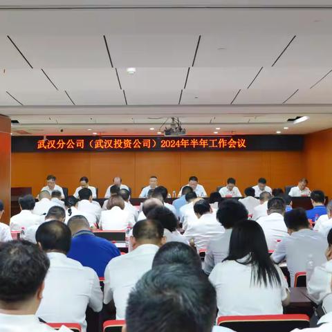 武汉分公司(武汉投资公司) 半年经营工作会纪实