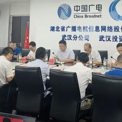 武汉分公司(武汉投资公司) 召开七月经营工作会议