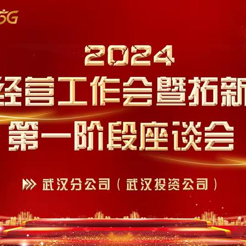 武汉分公司(武汉投资公司) 召开九月经营工作会暨拓新竞赛第一阶段座谈会