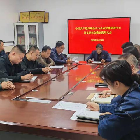 泽州县中小企业发展促进中心党总支召开换届选举大会