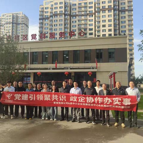 党建引领聚共识 政企协作办实事