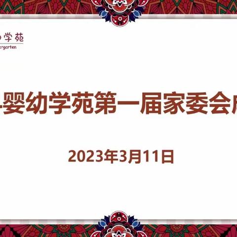 【携手同行 共育花开】北科婴幼学苑家委会正式成立