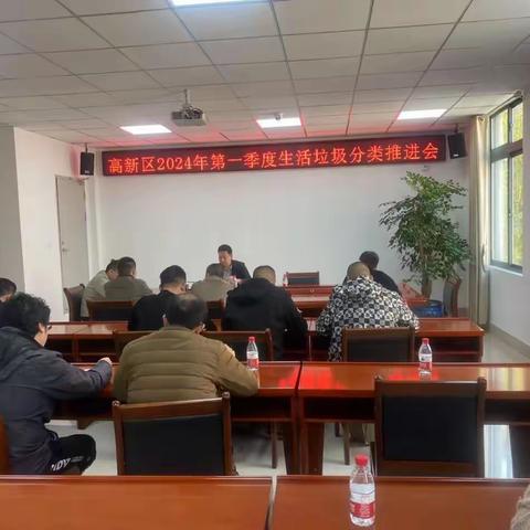 高新区召开2024年第一季度垃圾分类工作推进会