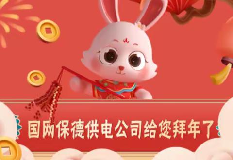 国网保德县供电公司给全县人民拜年了