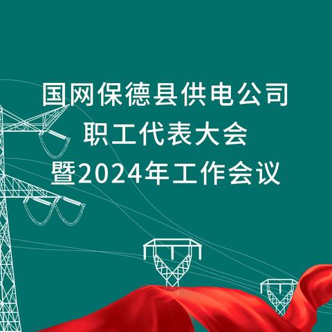 国网保德县供电公司职工代表大会 暨2024年工作会议