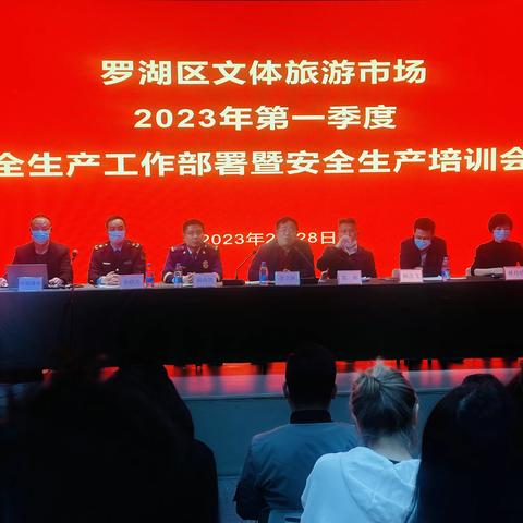 罗湖区文化广电旅游体育局召开区文体旅游市场2023年第一季度安全生产工作部署暨安全生产培训会议