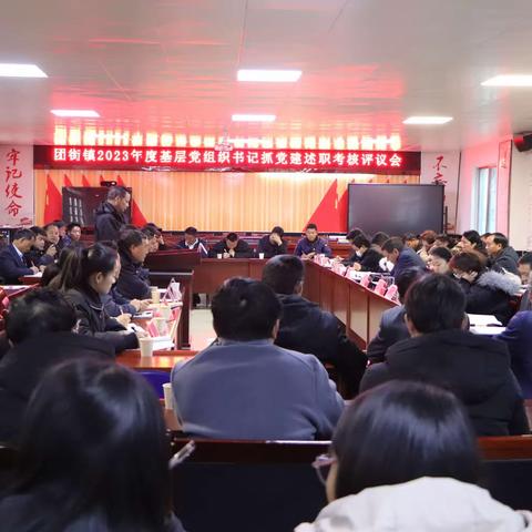 团街镇召开2023年度党组织书记抓基层党建工作述职考核评议会