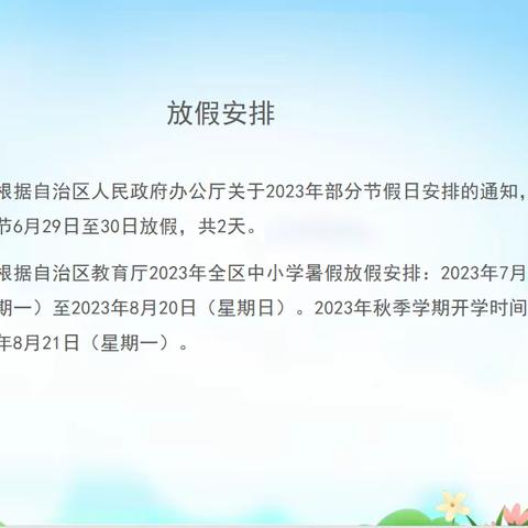 兴庆区第七小学古尔邦节、暑假致家长的一封信