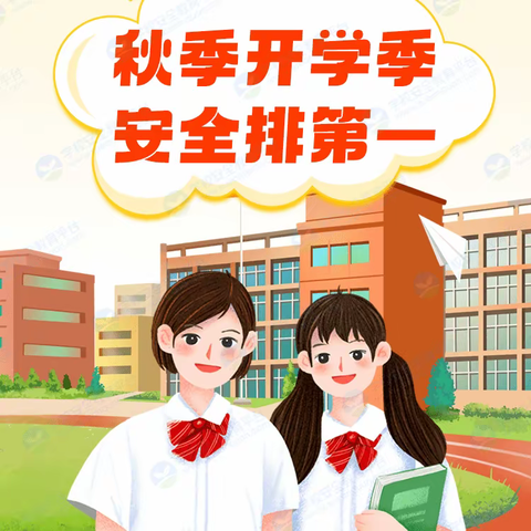 【德润•七小】开学在即，安全先行——2023年秋季开学前致家长一封信