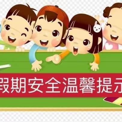 【假期安全，你我同行】——四季花城幼儿园寒假安全教育