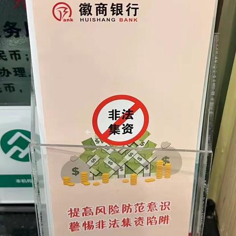 徽商银行宁波余姚支行开展防范非法集资宣传活动