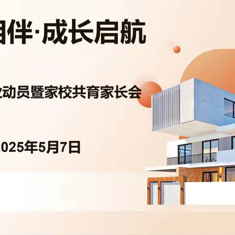 “感恩相伴·成长启航”——六年级毕业动员暨家校共育主题活动