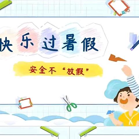 漾江小学2025年暑假放、收假通知及假期间安全教育温馨提示