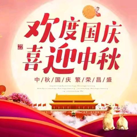 漾江小学2025年国庆、中秋节放、收假通知及假期间安全教育温馨提示