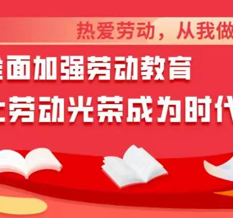 热爱劳动，从我做起