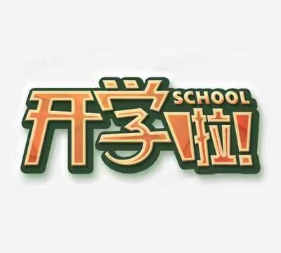 重庆市武隆区实验中学2023年秋期开学温馨提示