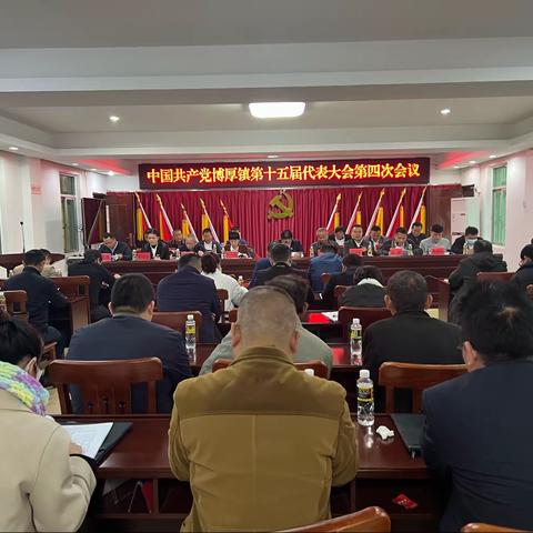 中国共产党博厚镇第十五届代表大会第四次会议胜利召开