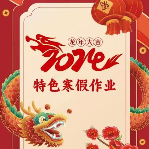 藤县第四小学2024年寒假特色作业指南