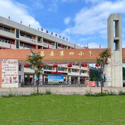 藤县第四小学2024年秋学期新生及插班生验证通知