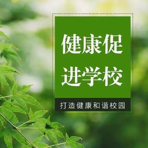 第六小学创建健康促进学校承诺书