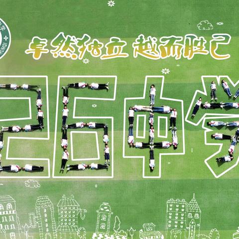 【卓越126】岁月新芽，卓力生长——乌鲁木齐市第126中学﻿一年级新生入学指南