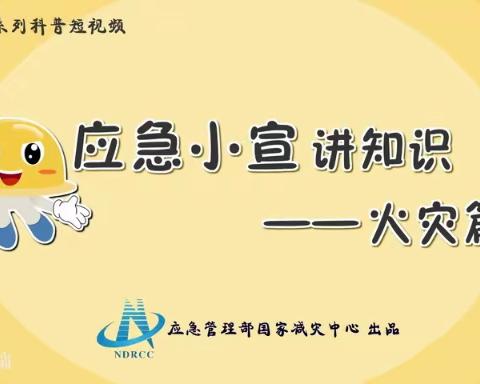 【防灾减灾科普】发生火灾时如何逃生自救？ ——扎赉诺尔区第六中学安全小贴士