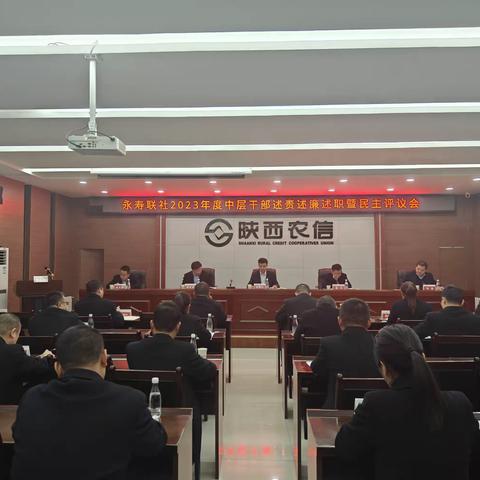 永寿联社召开2023年度中层管理干部述责述廉述职评议大会