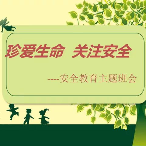 【关爱学生   幸福成长】武安市第八中学召开安全教育主题班会