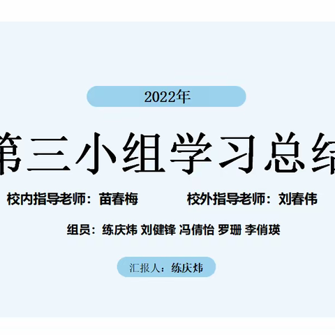 卓越班第三小组 2022年学习总结汇报 新闻稿