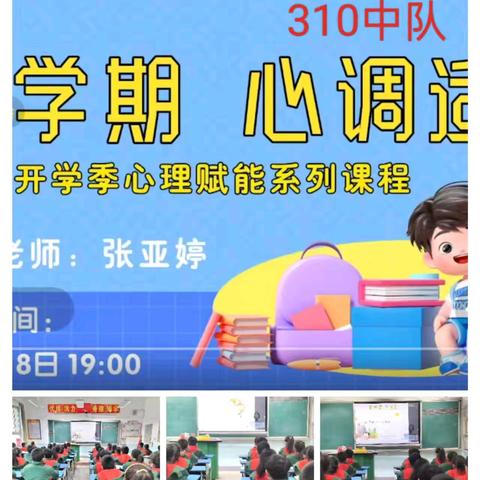 《新学期 心调适》 ——南门小学开展“开学季心理赋能”主题班会
