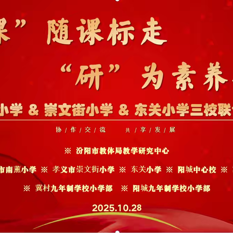 “课”随课标走 “研”为素养行﻿ ——南薰小学联合教研活动纪实(一)