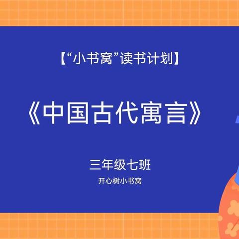 “品传统经典，过文化寒假”——胜利实验小学三年级七班开心树小书窝线上读书分享会