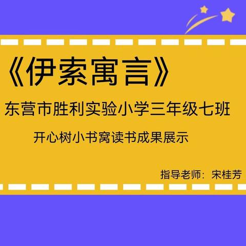 风拂花香正动人 心阅书海好时光——胜利实验小学三年级七班开心树小书窝读书成果展示