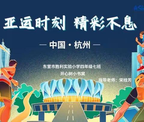 亚运时刻  精彩不息——记胜利实验小学四年级七班开心树小书窝实践成果展示